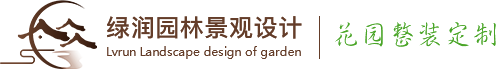 重庆别墅花园设计